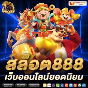 สล็อต888